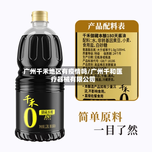 广州千禾地区有疫情吗/广州千和医疗器械有限公司