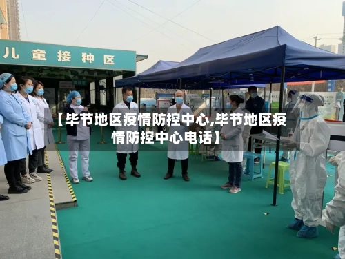【毕节地区疫情防控中心,毕节地区疫情防控中心电话】