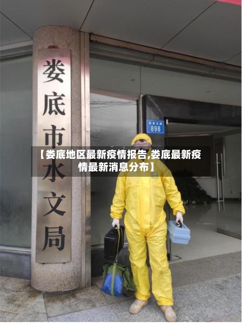 【娄底地区最新疫情报告,娄底最新疫情最新消息分布】