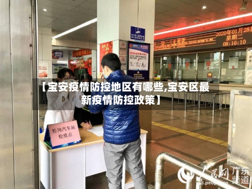 【宝安疫情防控地区有哪些,宝安区最新疫情防控政策】