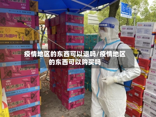 疫情地区的东西可以退吗/疫情地区的东西可以购买吗