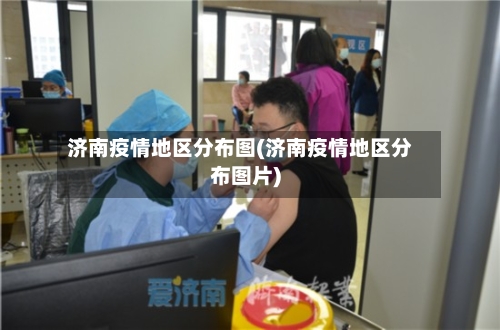 济南疫情地区分布图(济南疫情地区分布图片)-第2张图片
