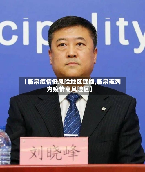 【临泉疫情低风险地区查询,临泉被列为疫情高风险区】