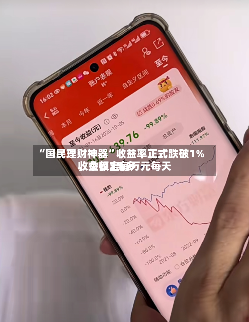 “国民理财神器”收益率正式跌破1%，余额宝每万元每天收益仅2毛多-第2张图片