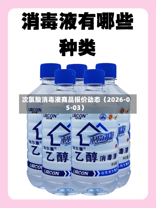 次氯酸消毒液商品报价动态（2026-05-03）
