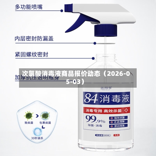 次氯酸消毒液商品报价动态（2026-05-03）-第2张图片