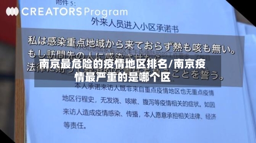 南京最危险的疫情地区排名/南京疫情最严重的是哪个区
