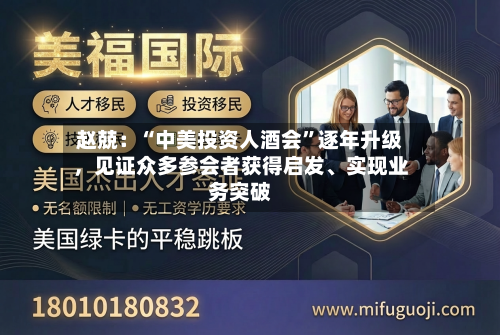赵兢：“中美投资人酒会”逐年升级，见证众多参会者获得启发、实现业务突破-第3张图片