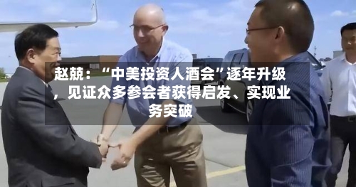 赵兢：“中美投资人酒会”逐年升级	，见证众多参会者获得启发	、实现业务突破-第2张图片