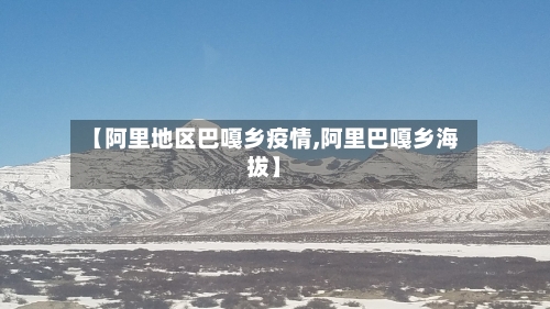 【阿里地区巴嘎乡疫情,阿里巴嘎乡海拔】