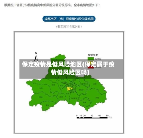 保定疫情是低风险地区(保定属于疫情低风险区吗)