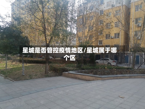 星城是否管控疫情地区/星城属于哪个区-第2张图片