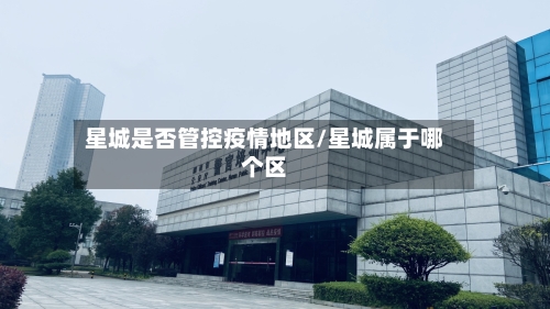 星城是否管控疫情地区/星城属于哪个区