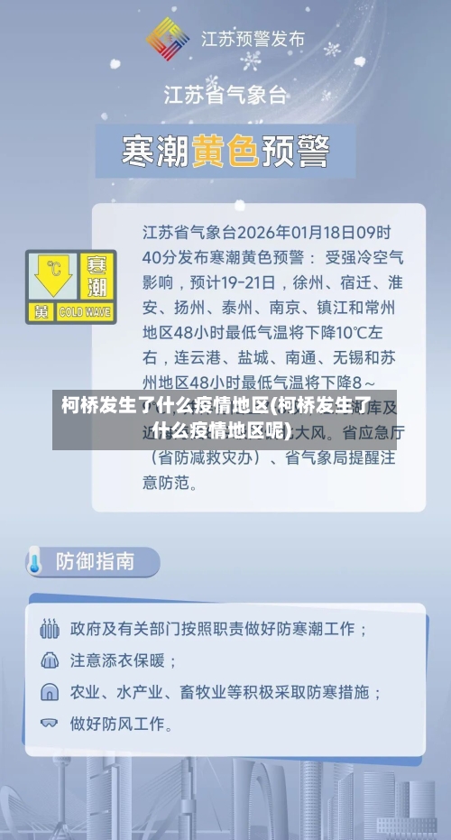 柯桥发生了什么疫情地区(柯桥发生了什么疫情地区呢)