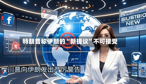 特朗普称伊朗的“新提议	”不可接受-第2张图片