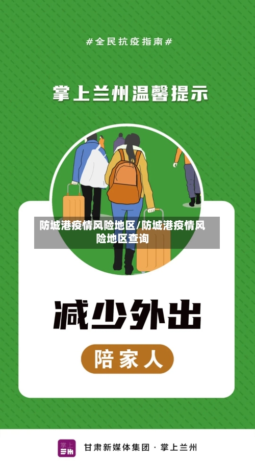防城港疫情风险地区/防城港疫情风险地区查询-第2张图片