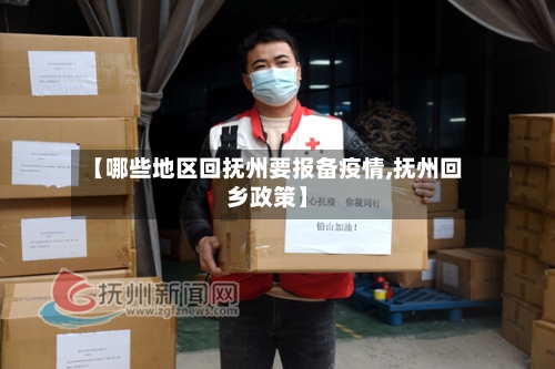 【哪些地区回抚州要报备疫情,抚州回乡政策】-第2张图片
