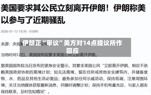 伊朗正“审议”美方对14点提议所作回应-第2张图片