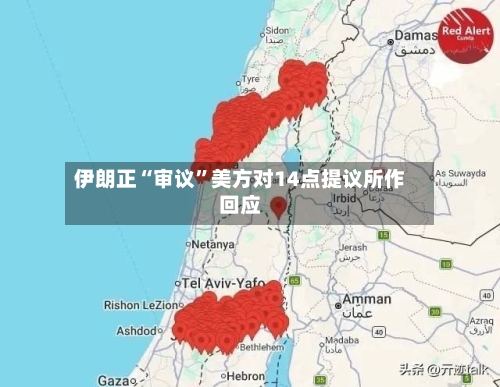 伊朗正“审议”美方对14点提议所作回应-第3张图片