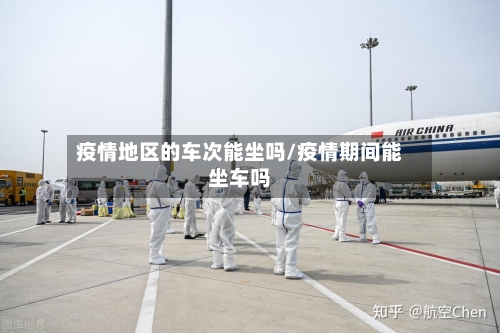 疫情地区的车次能坐吗/疫情期间能坐车吗