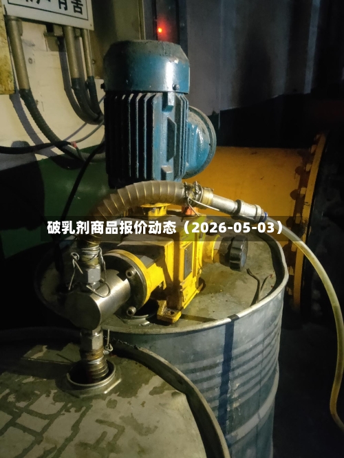 破乳剂商品报价动态（2026-05-03）