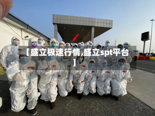 【盛立极速行情,盛立spt平台】-第2张图片