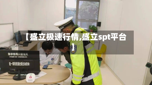 【盛立极速行情,盛立spt平台】