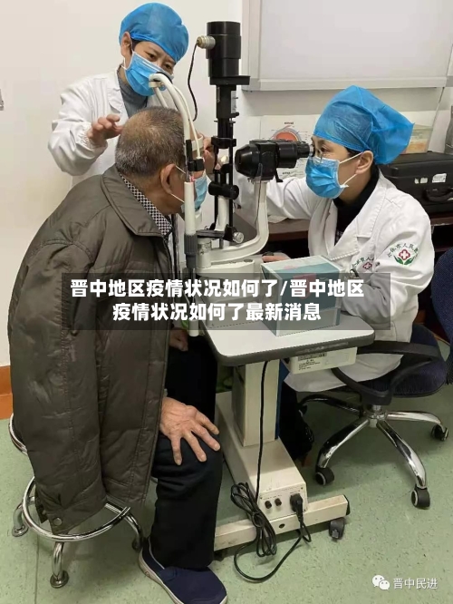 晋中地区疫情状况如何了/晋中地区疫情状况如何了最新消息
