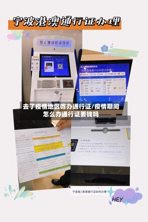 去了疫情地区咋办通行证/疫情期间怎么办通行证要钱吗