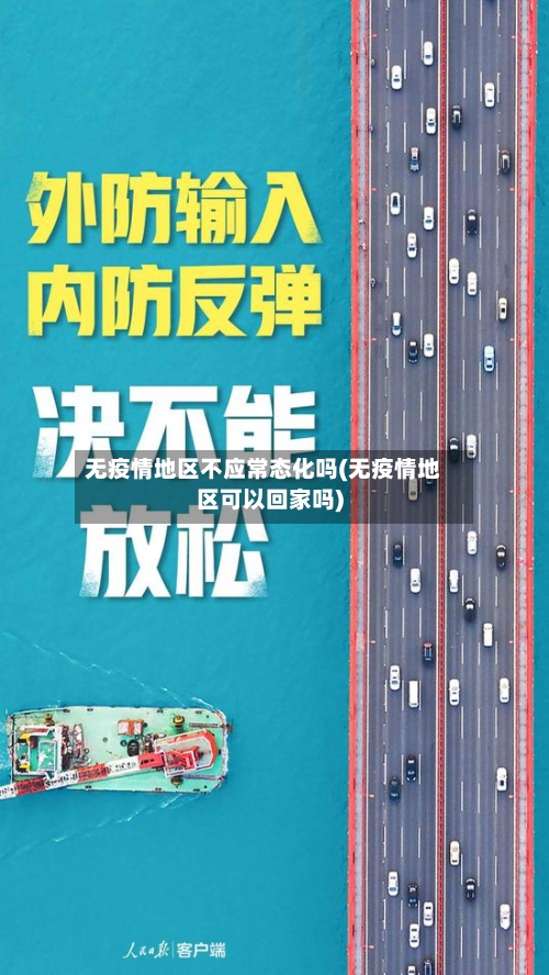 无疫情地区不应常态化吗(无疫情地区可以回家吗)