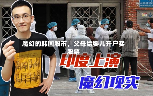魔幻的韩国股市，父母给婴儿开户买股票-第2张图片