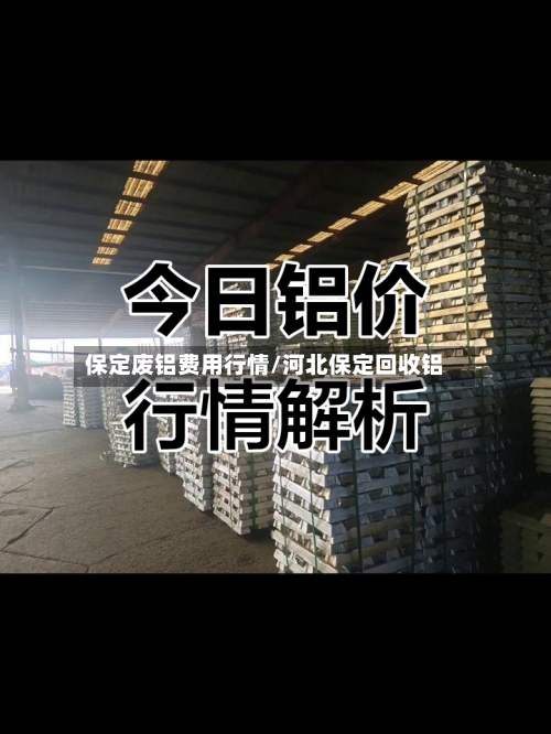 保定废铝费用行情/河北保定回收铝