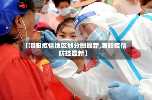 【泗阳疫情地区划分图最新,泗阳疫情防控最新】