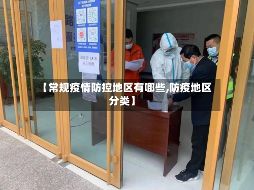 【常规疫情防控地区有哪些,防疫地区分类】
