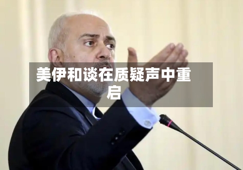 美伊和谈在质疑声中重启