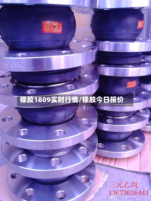 橡胶1809实时行情/橡胶今日报价