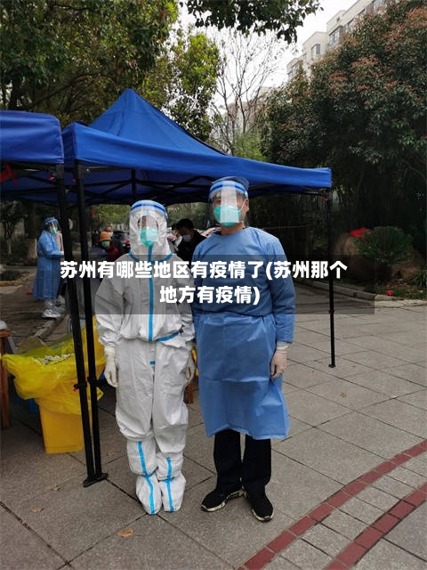 苏州有哪些地区有疫情了(苏州那个地方有疫情)
