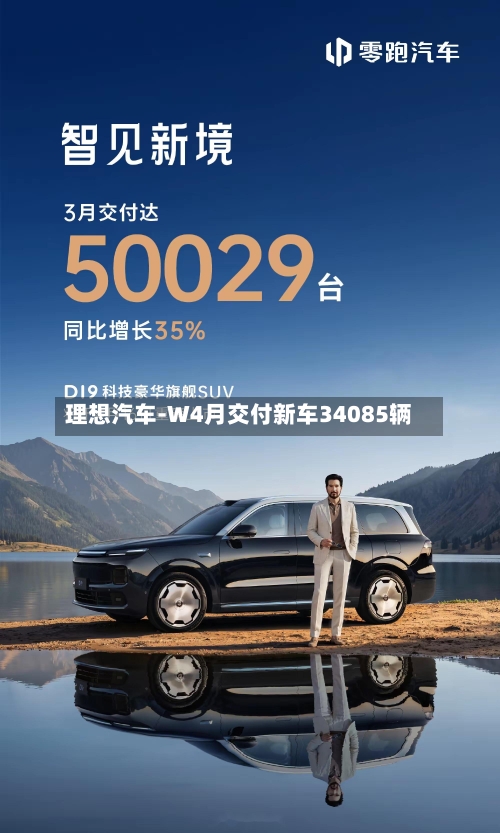 理想汽车-W4月交付新车34085辆