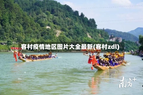 客村疫情地区图片大全最新(客村zdl)