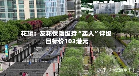 花旗：友邦保险维持“买入”评级 目标价103港元