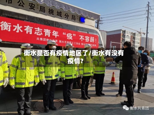 衡水是否有疫情地区了/衡水有没有疫情?