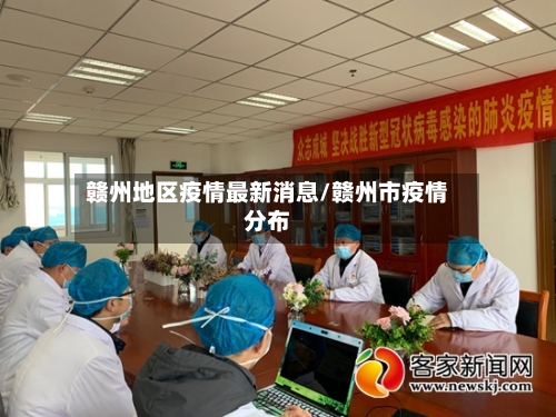 赣州地区疫情最新消息/赣州市疫情分布-第2张图片