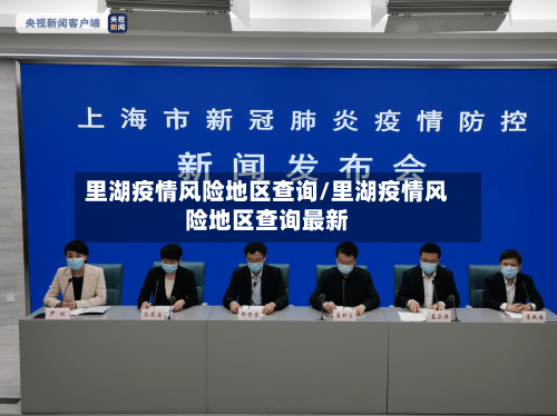 里湖疫情风险地区查询/里湖疫情风险地区查询最新