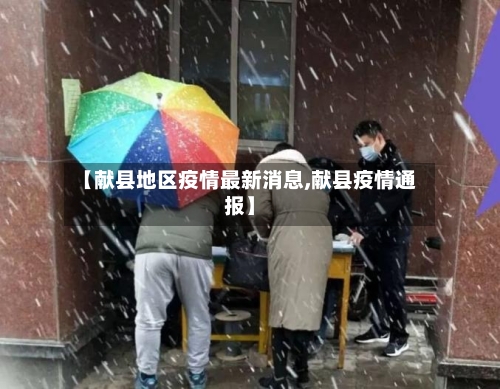 【献县地区疫情最新消息,献县疫情通报】
