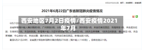 西安地区7月2日疫情/西安疫情2021年7月