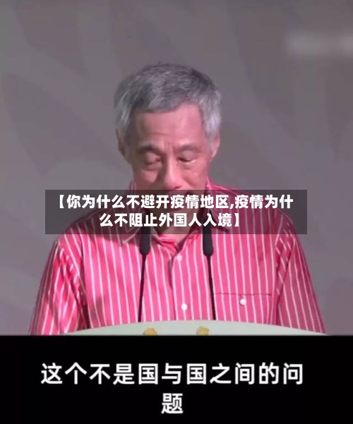 【你为什么不避开疫情地区,疫情为什么不阻止外国人入境】