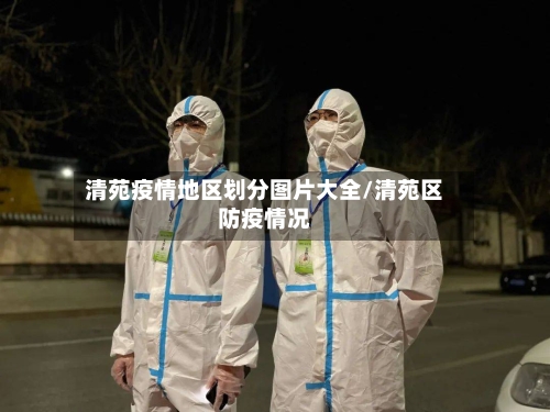清苑疫情地区划分图片大全/清苑区防疫情况-第2张图片