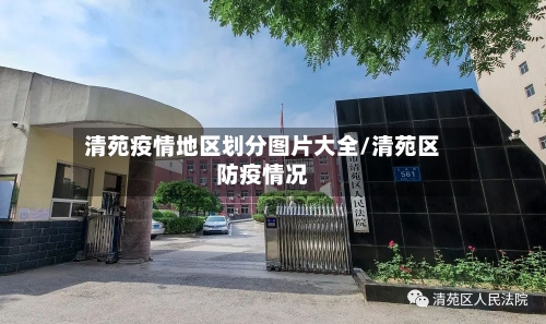 清苑疫情地区划分图片大全/清苑区防疫情况