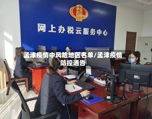 孟津疫情中风险地区名单/孟津疫情防控通告