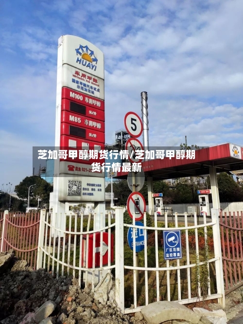 芝加哥甲醇期货行情/芝加哥甲醇期货行情最新
